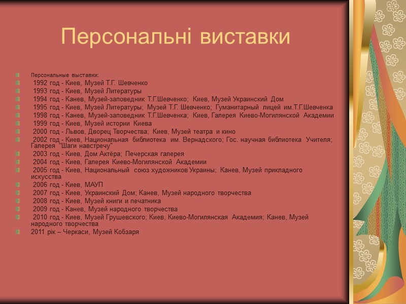 Персональні виставки Персональные выставки:  1992 год - Киев, Музей Т.Г. Шевченко  1993